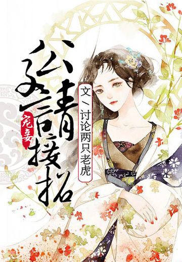 宠妾：公子请接招