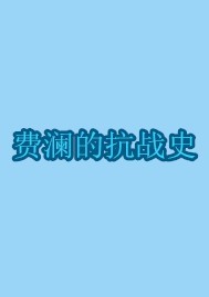 费澜的抗战史