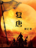 复唐