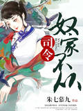 司令，奴家不从