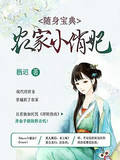 随身宝典：农家小俏妃