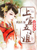 冒牌谍妃：上官五小姐