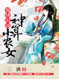锦绣田园：神算小农女