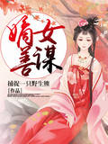 嫡女善谋