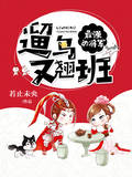 最强女将军，遛鸟又翘班