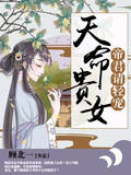 天命贵女：帝君请轻宠