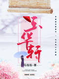 玉华轩