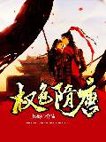 权色隋唐