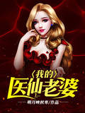 我的医仙老婆