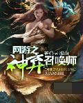 网游之神弃召唤师