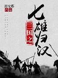 三国之七雄归汉