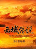 西域传说