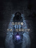 血月梦魇