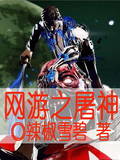 网游之屠神
