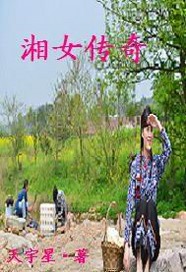 湘女传奇
