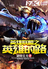 英雄联盟之英雄的路