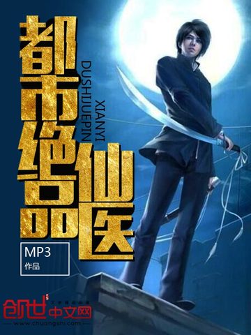 都市绝品仙医