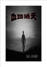 血路通天