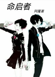 命启者