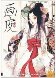 画皮男