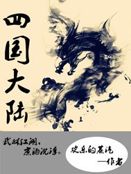 四国大陆