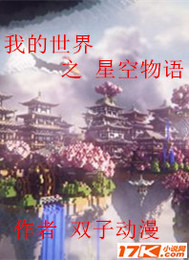 我的世界之星空物语