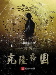 我的克隆帝国