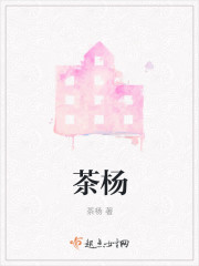 茶杨