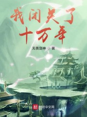 我闭关了十万年