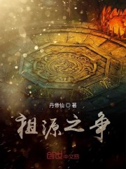 祖源之争