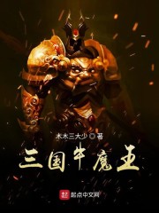 三国牛魔王