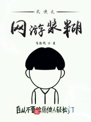 武侠之网游浆糊