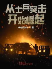 从士兵突击开始崛起