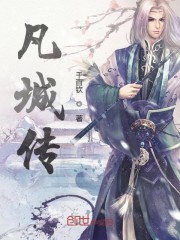 凡城传