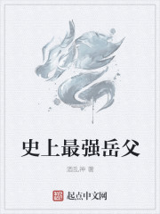 史上最强岳父