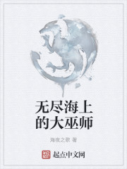 无尽海上的大巫师