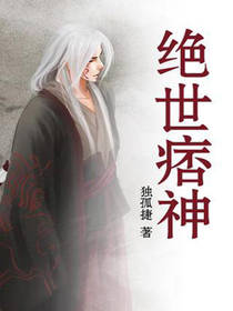 绝世痞神