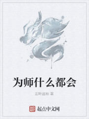 为师什么都会