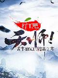 打工吧天师！