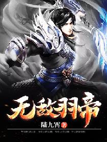 无敌羽帝