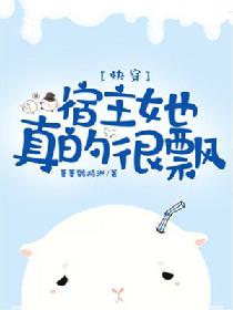 快穿：宿主她真的很飘