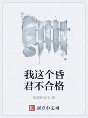 我这个昏君不合格