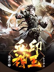 血印神王