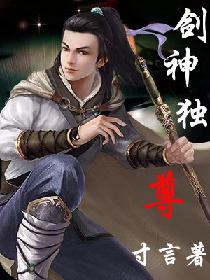 剑神独尊