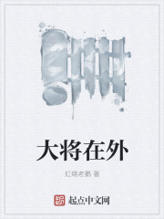大将在外