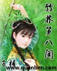 竹林第八闲