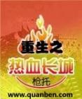 重生之热血长城