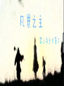 西游：凡界之主