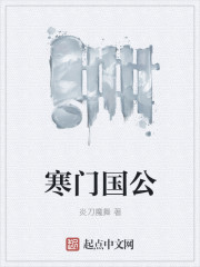 寒门国公