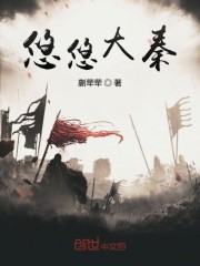 悠悠大秦